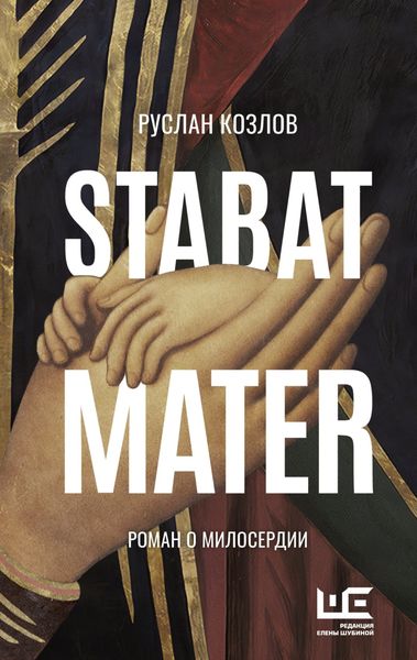 Обложка книги  «Stabat Mater»