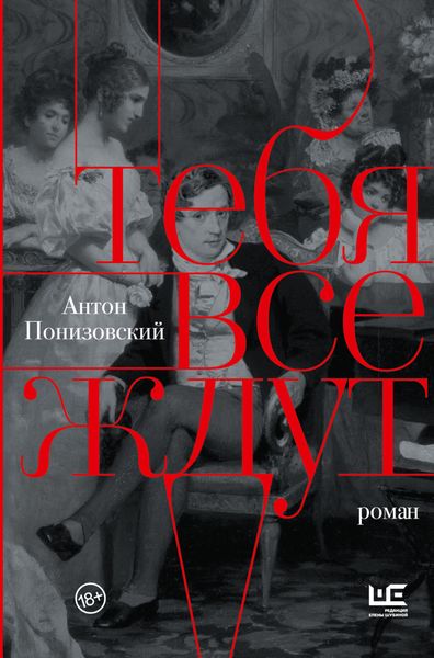 Обложка книги  «Тебя все ждут»