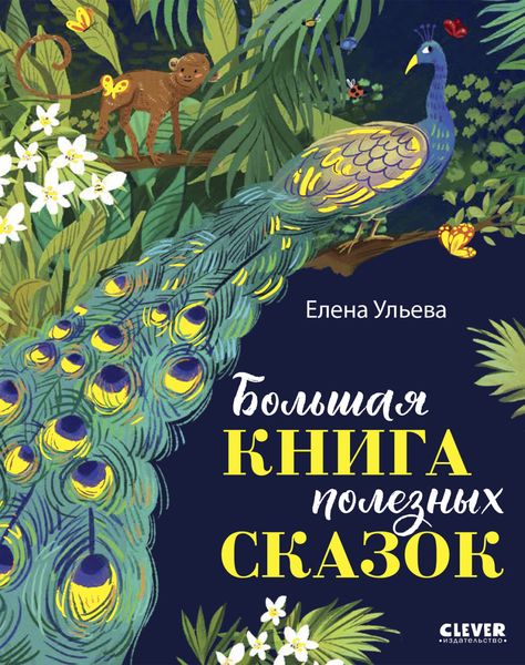 Обложка книги  «Большая книга полезных сказок»