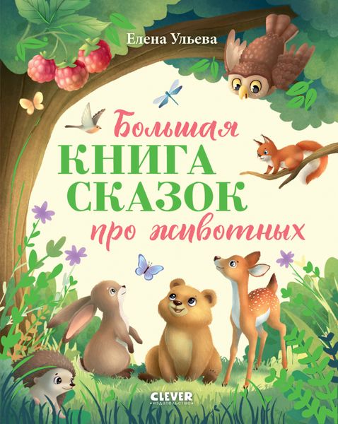 Обложка книги  «Большая книга сказок про животных»