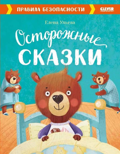 Обложка книги «Осторожные сказки. Правила безопасности»