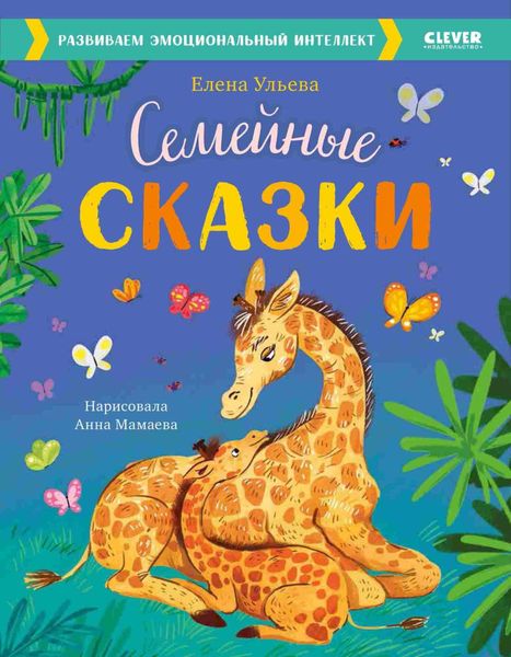 Обложка книги  «Семейные сказки. Развиваем эмоциональный интеллект»