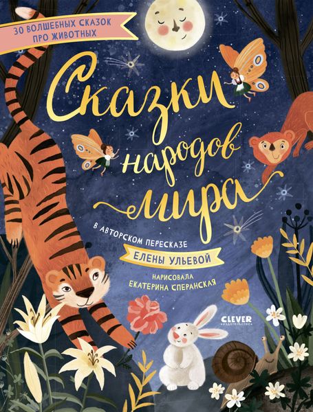 Обложка книги «Сказки народов мира»