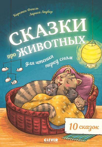 Обложка книги  «Сказки про животных для чтения перед сном»