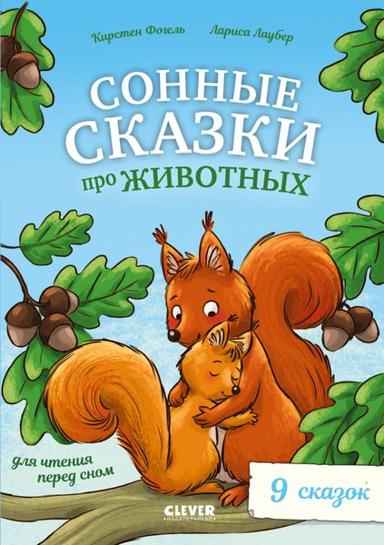 Обложка книги «Сонные сказки про животных для чтения перед сном»