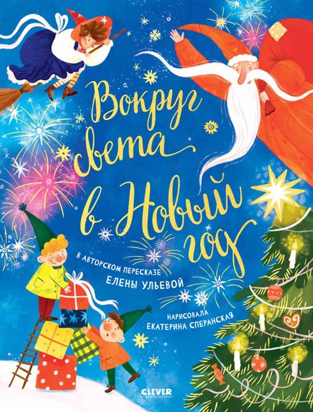 Обложка книги «Вокруг света в Новый год»