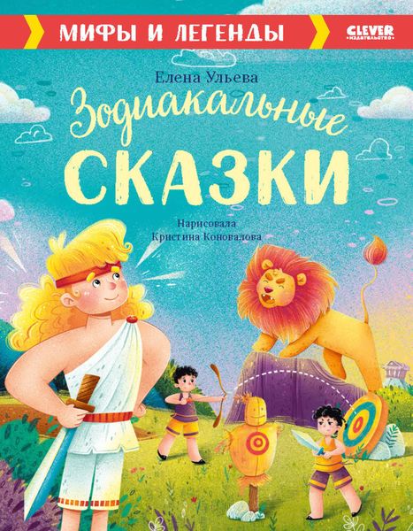 Обложка книги  «Зодиакальные сказки. Мифы и легенды»