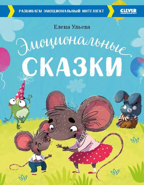 Обложка книги  «Эмоциональные сказки. Развиваем эмоциональный интеллект»