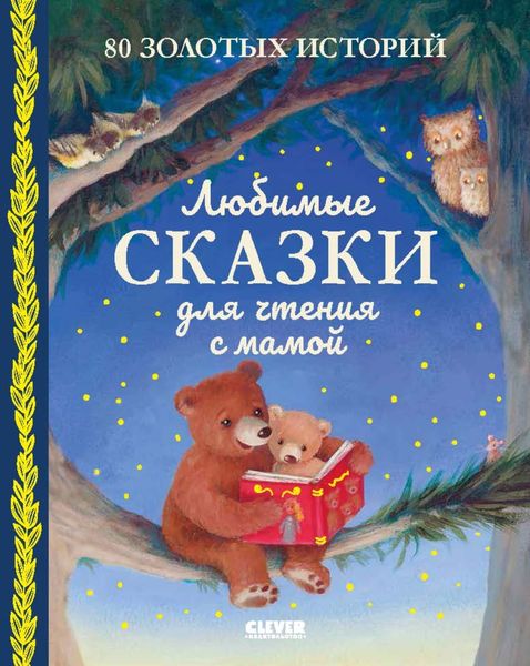 Обложка книги  «Любимые сказки для чтения с мамой. 80 золотых историй»