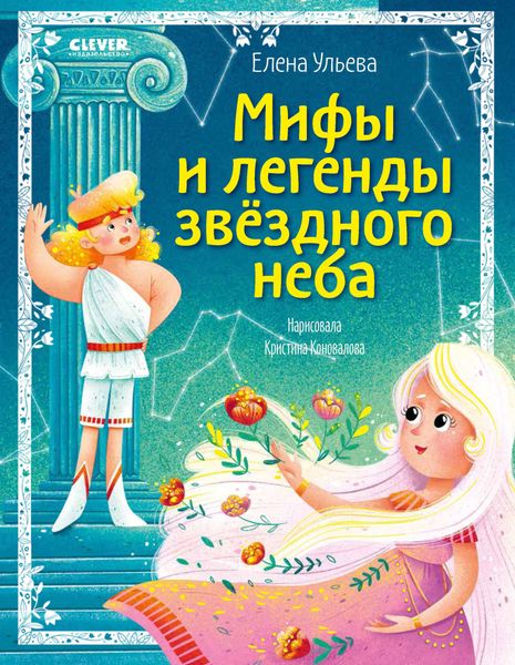 Обложка книги  «Мифы и легенды звёздного неба. Знаки зодиака»