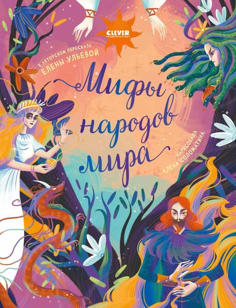 Обложка книги  «Мифы народов мира»