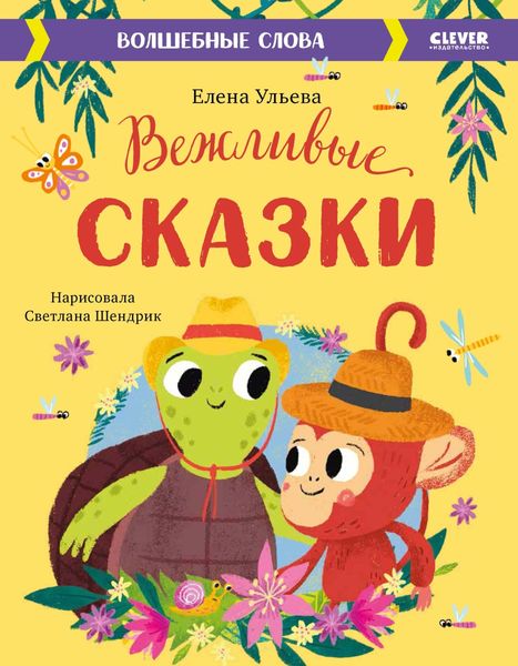 Обложка книги  «Вежливые сказки. Волшебные слова»
