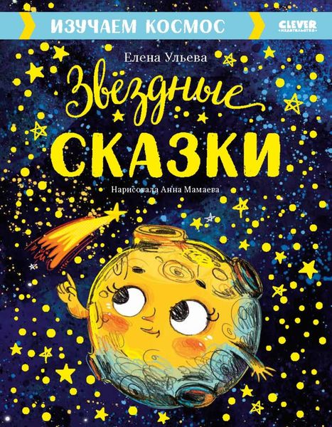 Обложка книги  «Звёздные сказки. Изучаем космос»