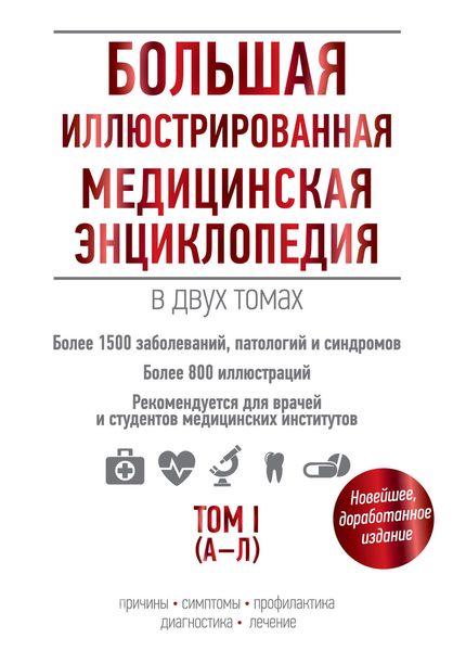 Обложка книги  «Большая иллюстрированная медицинская энциклопедия. Том I (А–Л)»