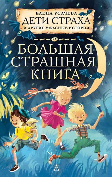 Обложка книги  «Дети страха и другие ужасные истории»