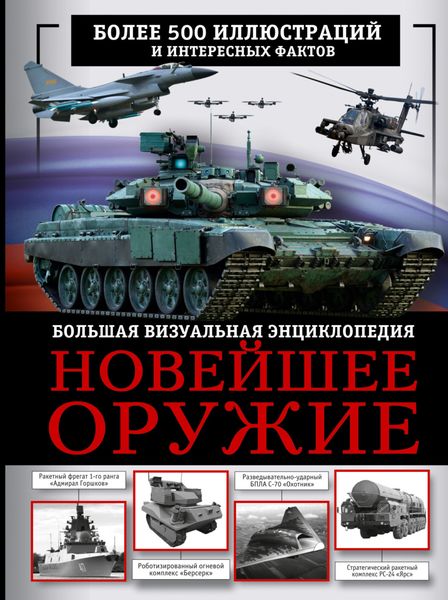 Обложка книги  «Новейшее оружие. Большая визуальная энциклопедия»