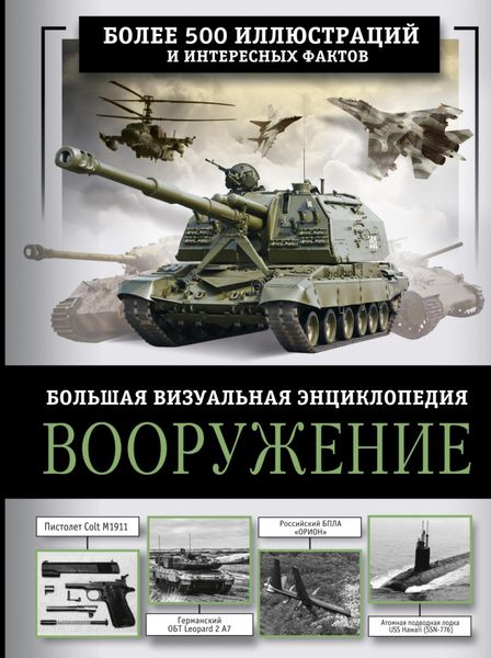 Обложка книги  «Вооружение. Большая визуальная энциклопедия»