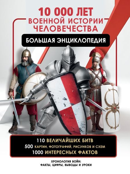 Обложка книги  «10000 лет военной истории человечества»