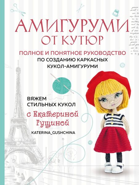 Обложка книги  «Амигуруми от кутюр. Вяжем стильных кукол с Екатериной Гущиной»
