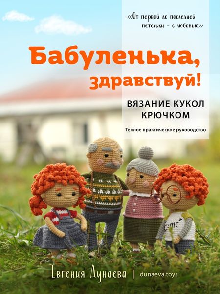 Обложка книги  «Бабуленька, здравствуй! Вязание кукол крючком.Теплое практическое руководство»