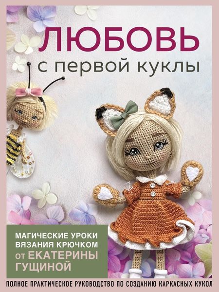 Обложка книги  «Любовь с первой куклы. Магические уроки вязания крючком от Екатерины Гущиной»