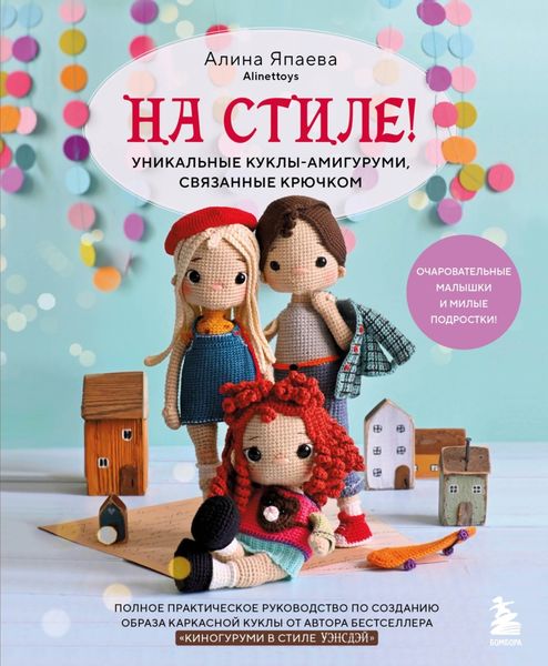 Обложка книги  «На стиле! Уникальные куклы-амигуруми, связанные крючком»