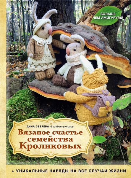 Обложка книги  «Вязаное счастье семейства Кроликовых. Уникальные наряды на все случаи жизни»