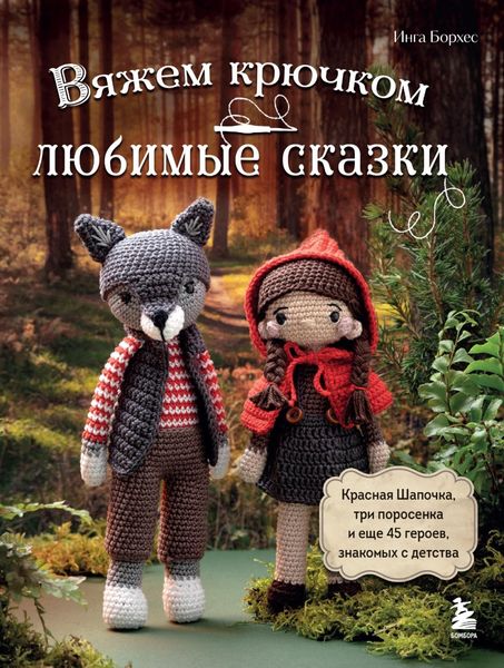 Обложка книги  «Вяжем крючком ЛЮБИМЫЕ СКАЗКИ. Красная Шапочка, три поросенка и еще 45 героев, знакомых с детства»