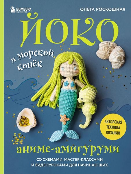 Обложка книги  «Йоко и морской конёк. Аниме-амигуруми со схемами, мастер-классами и видеоуроками для начинающих»