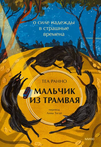 Обложка книги  «Мальчик из трамвая. О силе надежды в страшные времена»