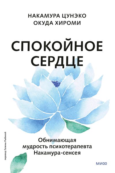 Обложка книги  «Спокойное сердце. О счастье принятия и умении идти дальше. Обнимающая мудрость психотерапевта Накамура-сенсея»