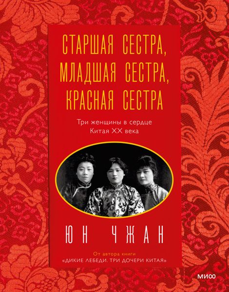 Обложка книги  «Старшая сестра, Младшая сестра, Красная сестра. Три женщины в сердце Китая ХХ века»