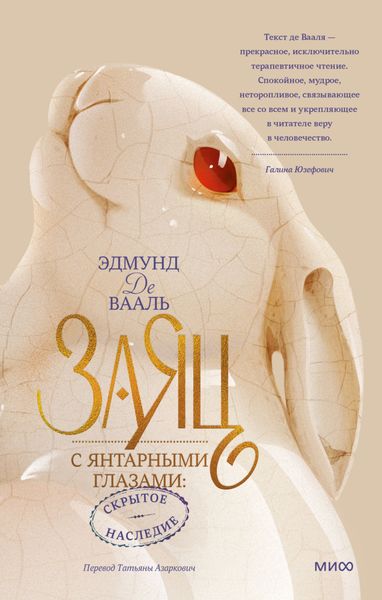 Обложка книги  «Заяц с янтарными глазами. Скрытое наследие»