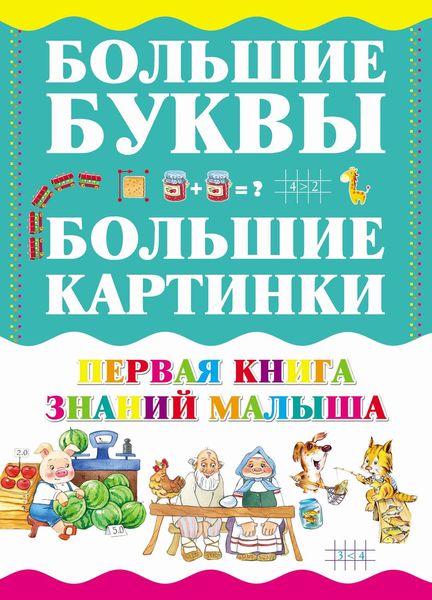 Обложка книги  «Первая книга знаний малыша»