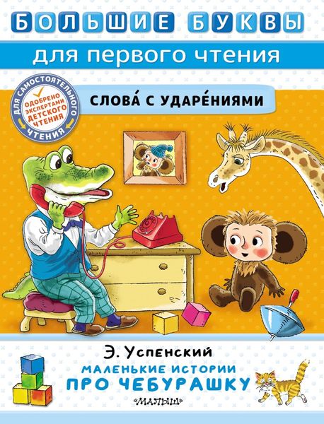 Обложка книги  «Маленькие истории про Чебурашку»