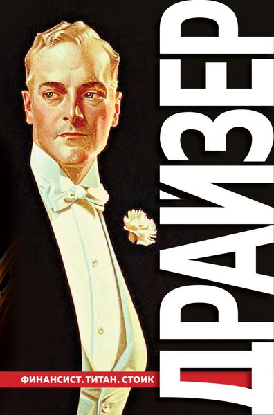 Обложка книги  «Финансист. Титан. Стоик. «Трилогия желания» в одном томе»
