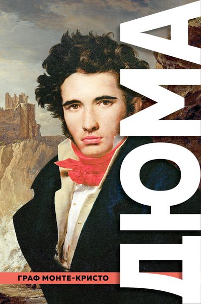 Обложка книги  «Граф Монте-Кристо»
