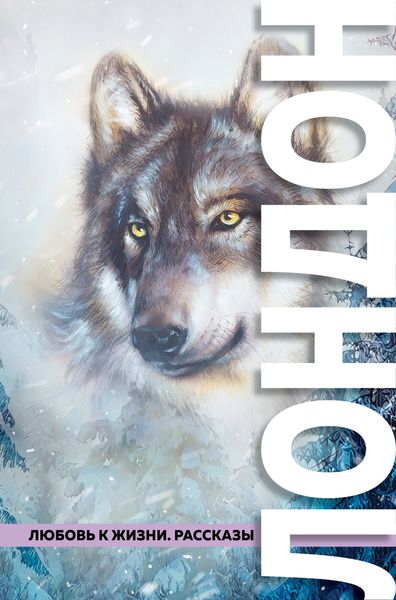 Обложка книги  «Любовь к жизни. Рассказы»