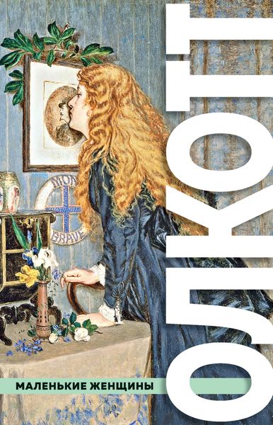Обложка книги  «Маленькие женщины»