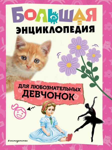 Обложка книги  «Большая энциклопедия для любознательных девчонок»