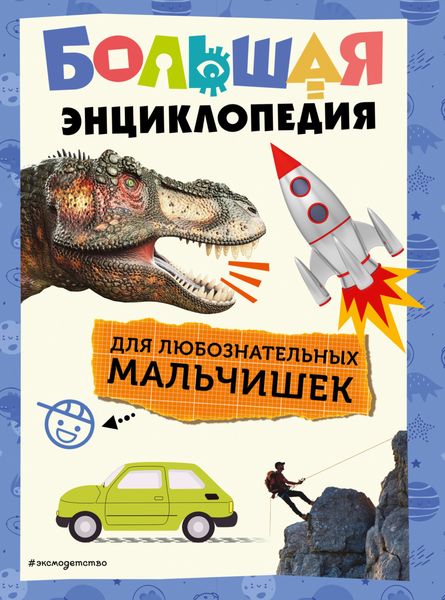 Обложка книги  «Большая энциклопедия для любознательных мальчишек»