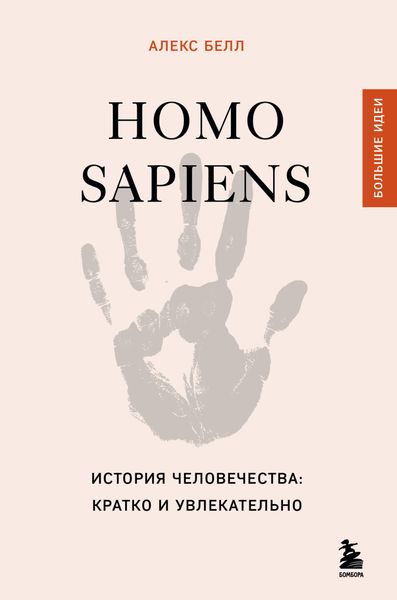 Обложка книги  «Homo sapiens. История человечества: кратко и увлекательно»