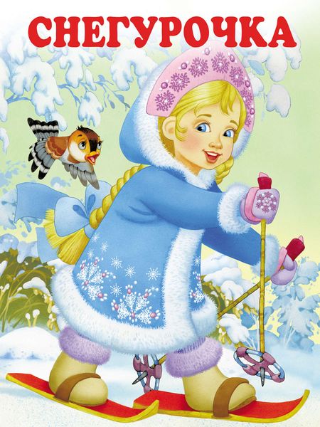 Обложка книги  «Снегурочка»