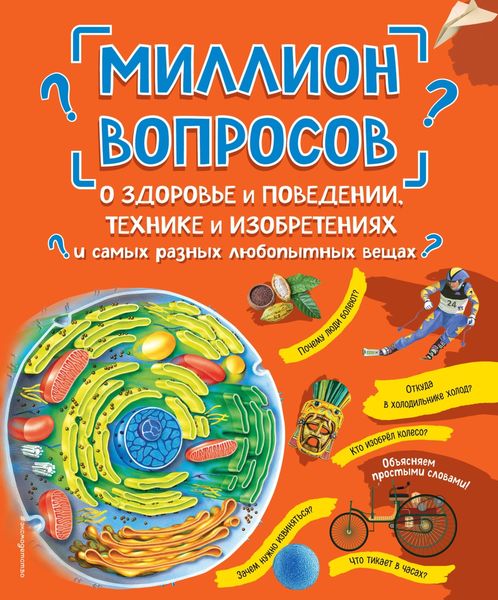 Обложка книги  «Миллион вопросов о здоровье и поведении, технике и изобретениях и самых разных любопытных вещах»