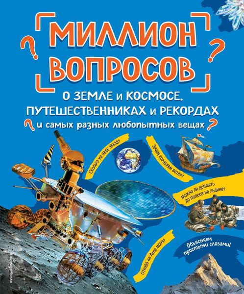 Обложка книги  «Миллион вопросов о земле и космосе, путешественниках и рекордах и самых разных любопытных вещах»