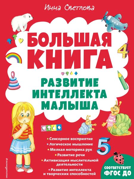 Обложка книги  «Большая книга. Развитие интеллекта малыша»
