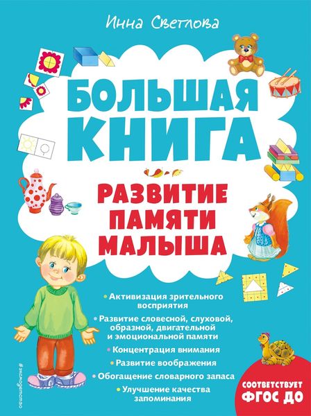 Обложка книги  «Большая книга. Развитие памяти малыша»