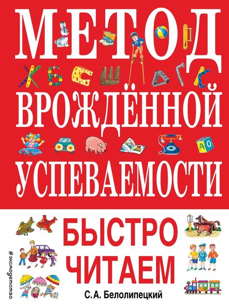Обложка книги  «Метод врожденной успеваемости. Быстро читаем»