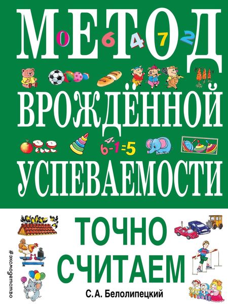Обложка книги  «Метод врожденной успеваемости. Точно считаем»
