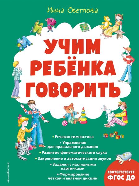 Обложка книги  «Учим ребенка говорить»